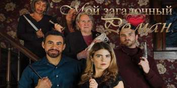 Мой загадочный роман