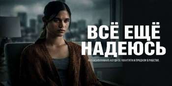 Всё ещё надеюсь
