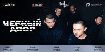 Чёрный двор