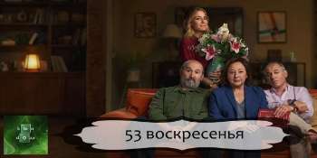 53 воскресенья