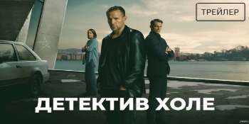 Детектив Холе