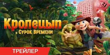 Кролецып и Сурок Времени