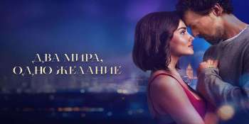 Два мира, одно желание