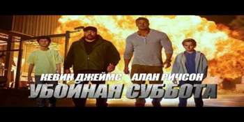 Убойная суббота