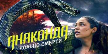 Анаконда: Кольцо смерти