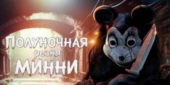 Полуночная резня Минни