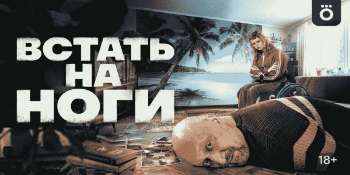 Встать на ноги