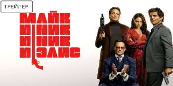 Майк и Ник и Ник и Элис