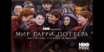 Мир Гарри Поттера: Мастерство, стоящее за магией