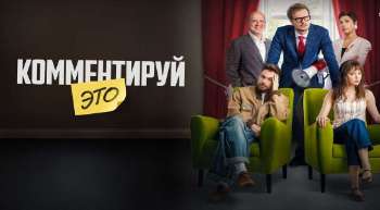 Комментируй это