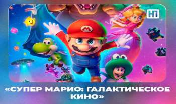 Супер Марио: Галактическое кино