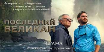 Последний великан