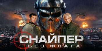 Снайпер: Без флага