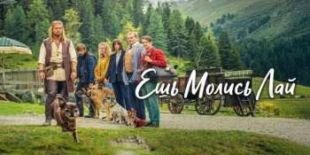 Ешь, молись, рычи