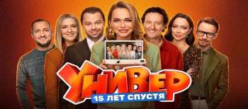 Универ. 15 лет спустя