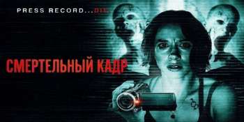 Смертельный кадр