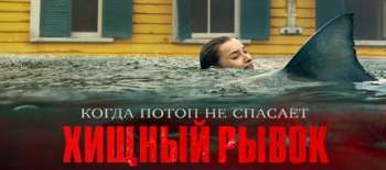 Хищный рывок