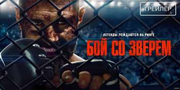Бой со зверем