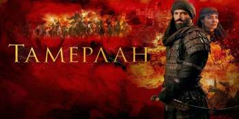 Тамерлан
