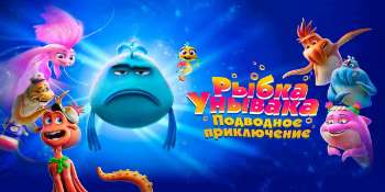 Рыбка Унывака. Подводное приключение
