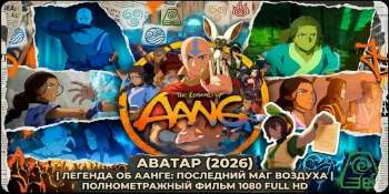 Легенда об Аанге: Последний маг воздуха