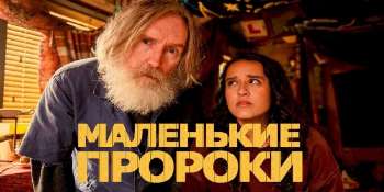 Маленькие пророки