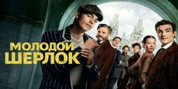 Молодой Шерлок