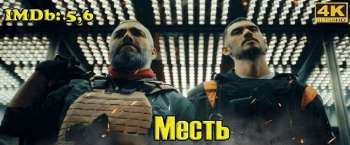 Месть