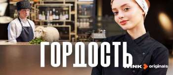 Гордость