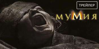 Мумия