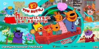 Три кота. Путешествие во времени