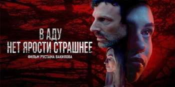 В аду нет ярости страшнее