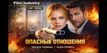 Опасные отношения