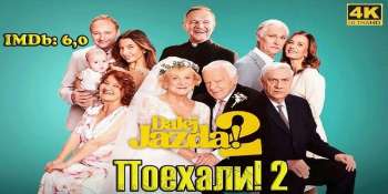 Поехали! 2