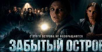 Забытый остров
