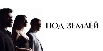 Под землей