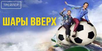 Шары вверх