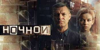 Ночной