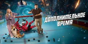 Дополнительное время