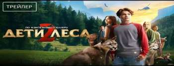 Дети леса 2
