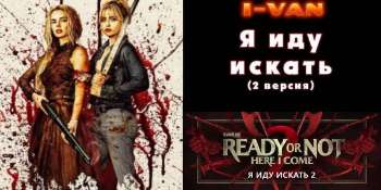 Я иду искать 2