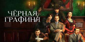 Чёрная графиня