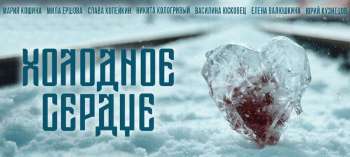 Холодное сердце
