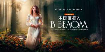 Женщина в белом