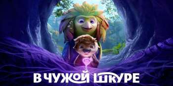 В чужой шкуре