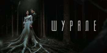 Шурале
