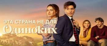 Эта страна не для одиноких