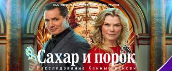 Сахар и порок: Расследование Ханны Свенсен