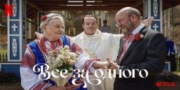 Все за одного