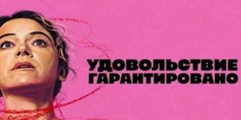 Максимальное удовольствие гарантировано